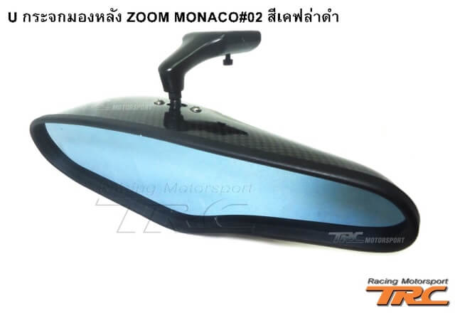 U กระจกมองหลัง ZOOM MONACO#02 สีเคฟล่าดำ 